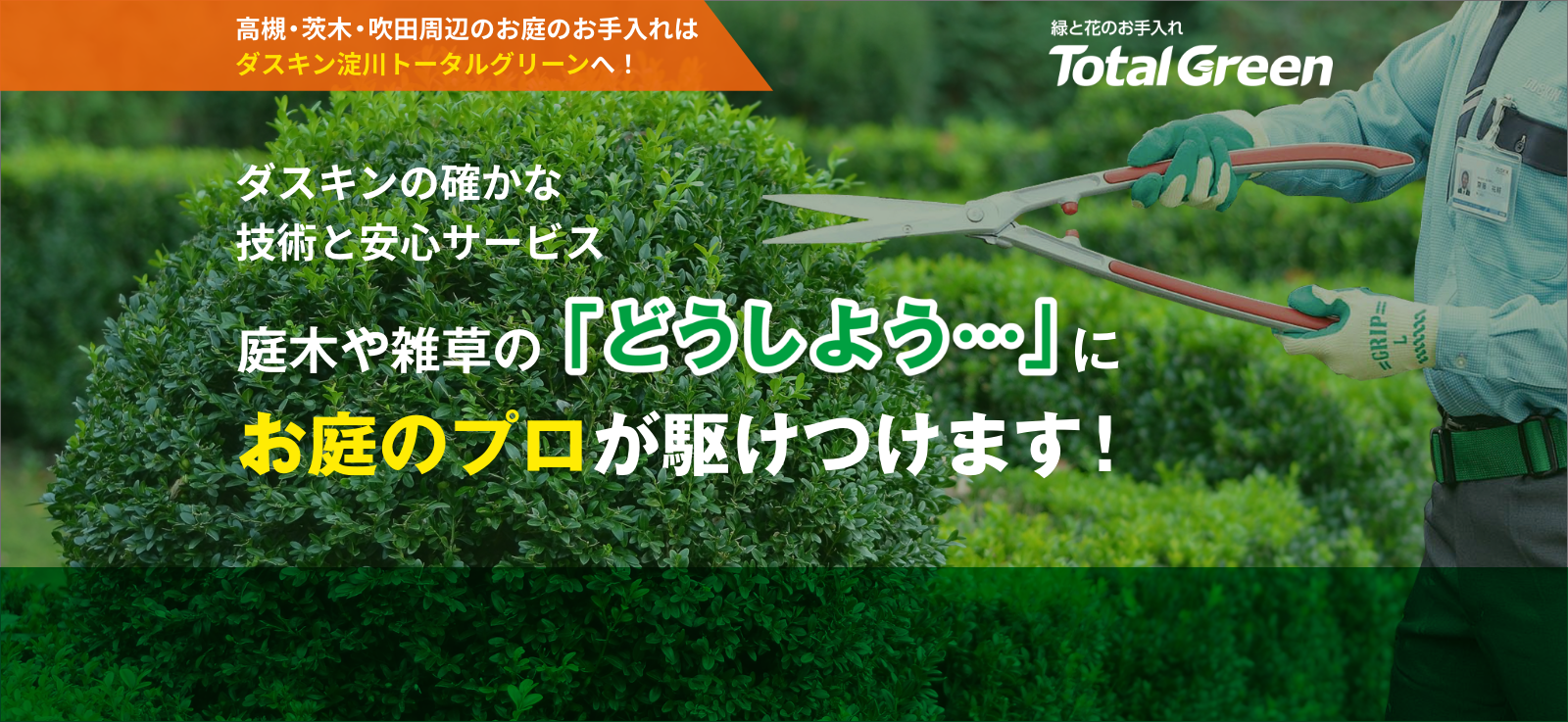 高槻・茨木・吹田周辺のお庭のお手入れはダスキン淀川トータルグリーンへ！
