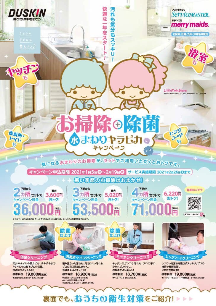 選べる水まわりセット割キャンペーン