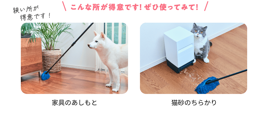 こんな所が得意です!ぜひ使ってみて! 狭い所が得意です!