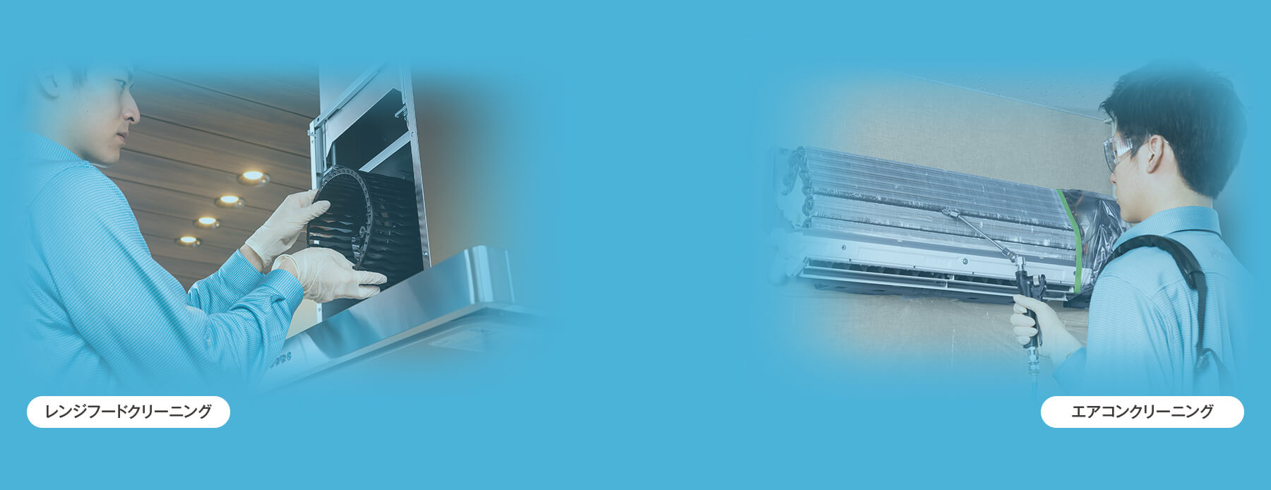 お掃除に関するお困りごとにプロの技術でしっかりお応えします!