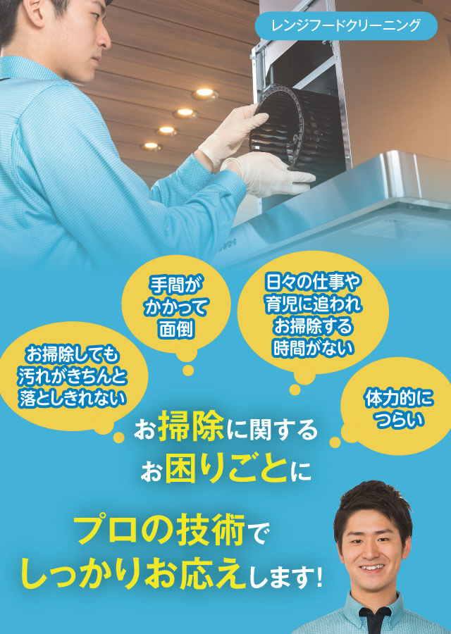 お掃除に関するお困りごとにプロの技術でしっかりお応えします!