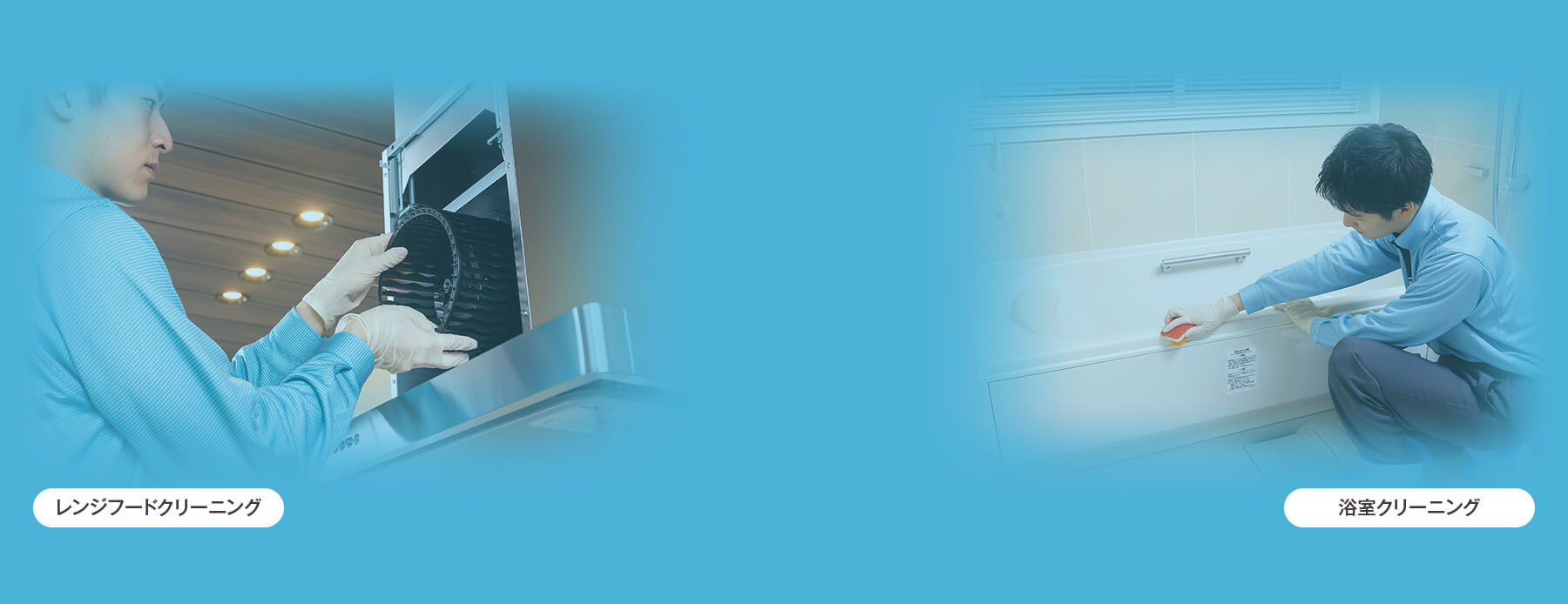 お掃除に関するお困りごとにプロの技術でしっかりお応えします!