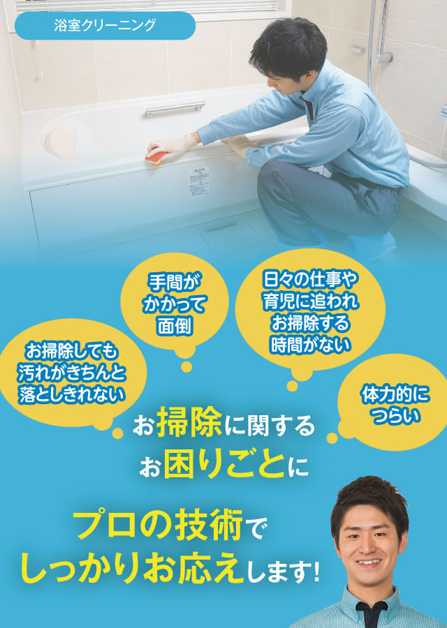 お掃除に関するお困りごとにプロの技術でしっかりお応えします!
