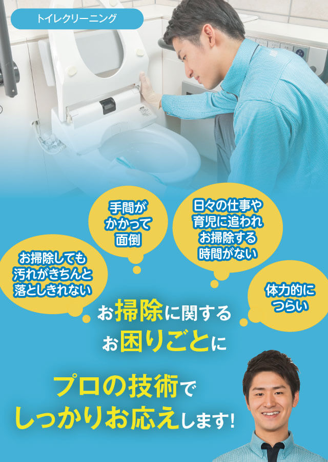 お掃除に関するお困りごとにプロの技術でしっかりお応えします!