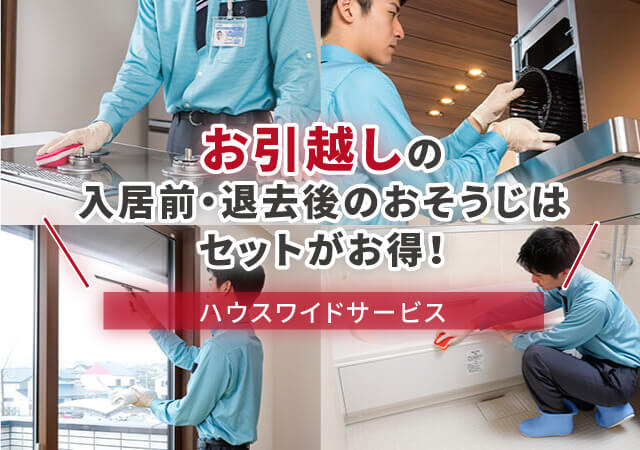 家中いろいろ(セットプラン):ハウスワイドサービスの画像