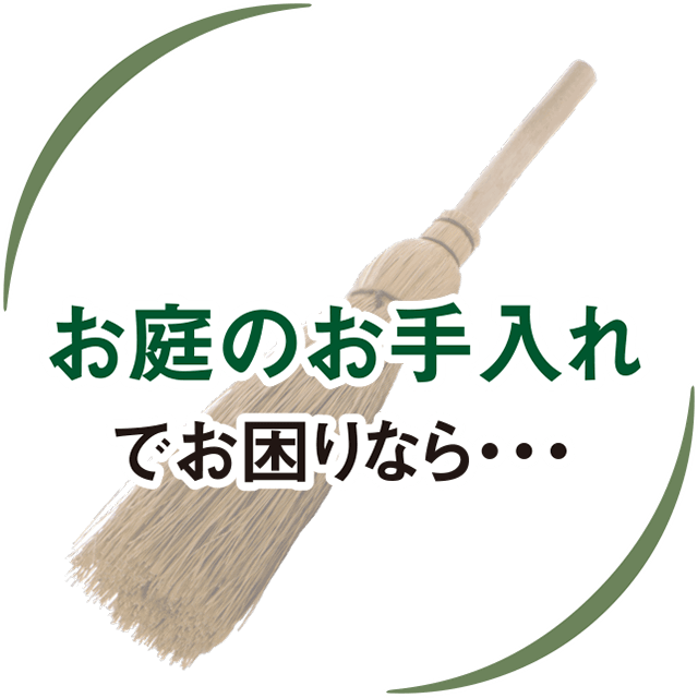 お庭のお手入れでお困りなら・・・