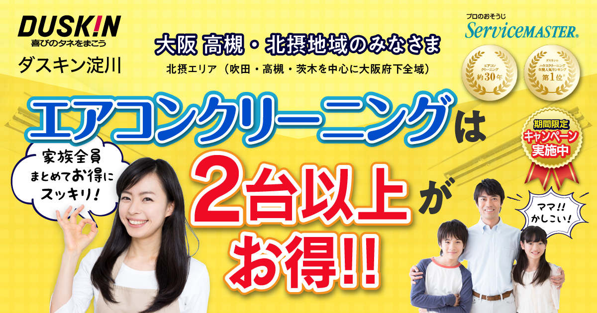 ダスキン淀川 エアコンクリーニングのことならお任せください いまなら2台以上のセットがお得